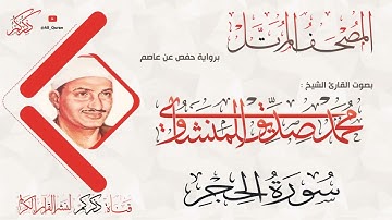015 سورة الحجر AL-Hejr | محمد صديق المنشاوي Muhammad Siddiq Al-Minshawi
