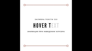 Анимация текста CSS || hover effect CSS