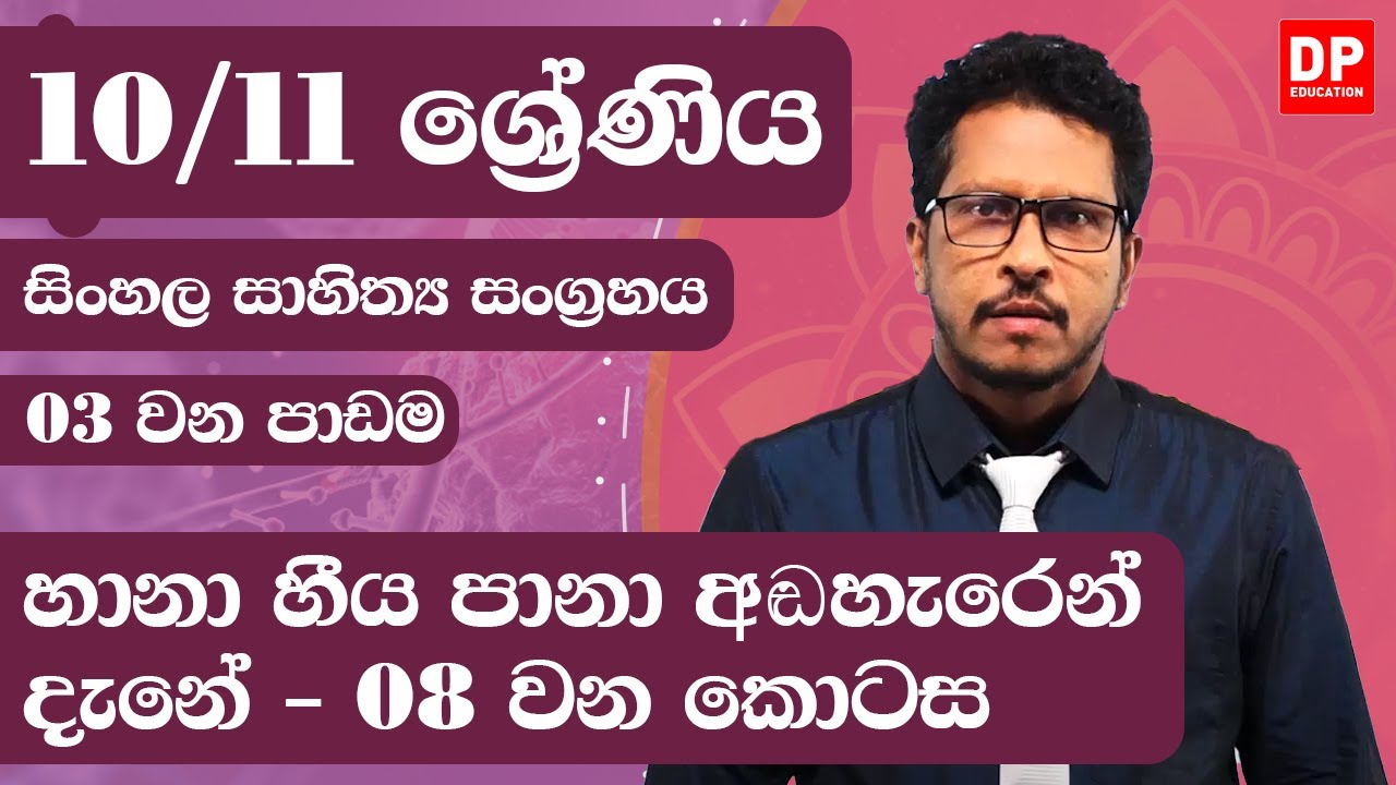 03 වන පාඩම - හානා හීය පානා අඬහැරෙන් දැනේ  -  08 වන කොටස | 10 / 11 ශ්‍රේණි සිංහල සාහිත්‍ය සංග්‍රහය
