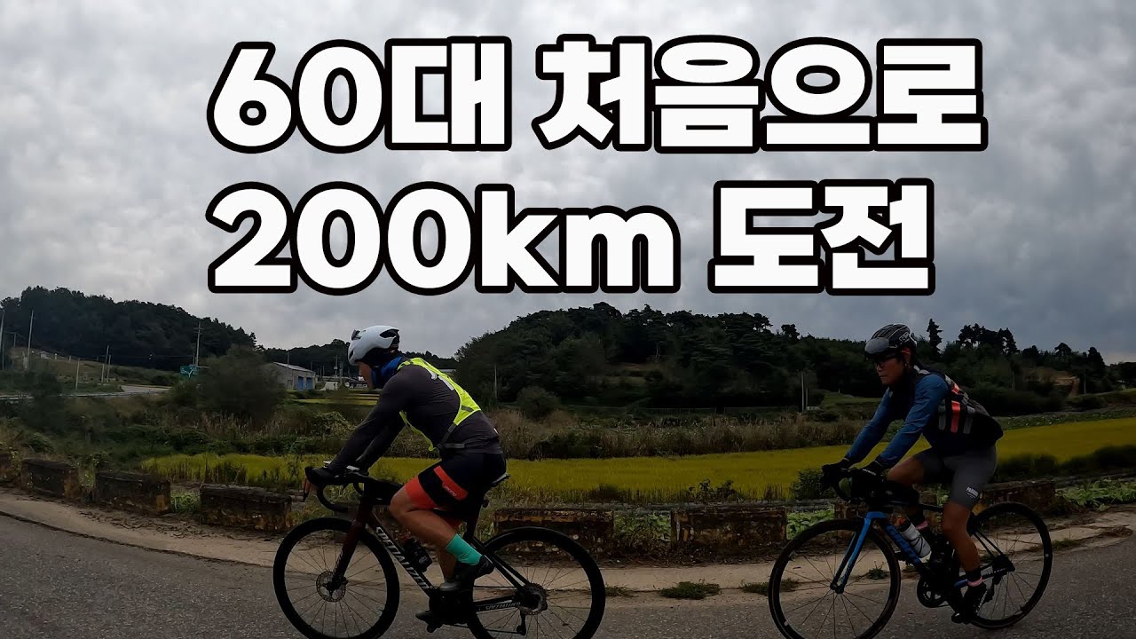 60대 첫 장거리라이딩 200km에 도전하다!(상주 랜도너스)