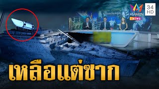 เจอแล้ว! ซากเรือไททัน กระจายหลายจุดข้างไททานิก | ข่าวเที่ยงอมรินทร์ | 23 มิ.ย.66