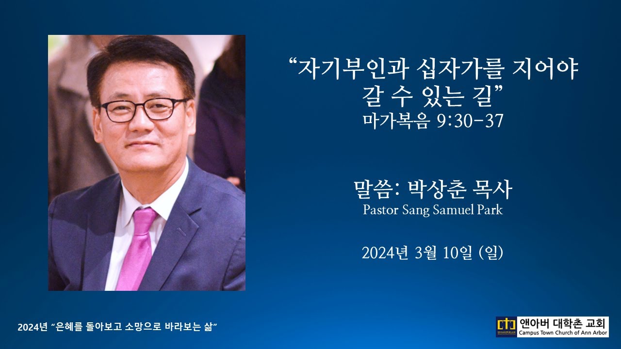 2024년 3월 10일 주일예배 - 자기부인과 십자가를 지어야 갈 수 있는 길