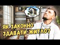 ЗДАЄШ КВАРТИРУ Дізнайся ЯК ЦЕ РОБИТИ ЗАКОННО 