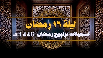 صلاة التراويح ليلة 16 رمضان 1446 هــ  || سورة الأعراف (1-93) || الشيخ كريم القاضي