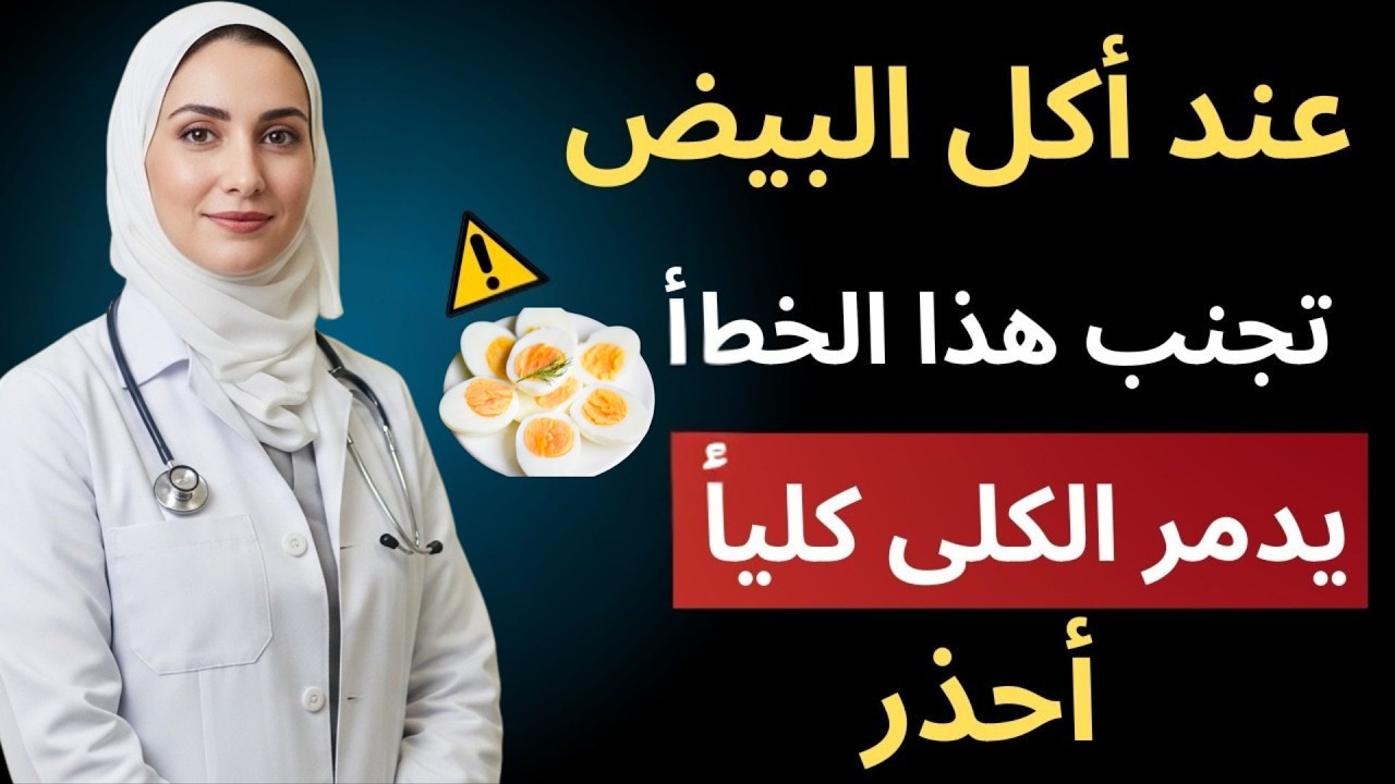 تحذير عاجل! 🚨 لا تأكل البيض المسلوق مع هذه الأطعمة الثلاثة… قد تضر قلبك وكليتيك دون أن تدري!