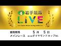 2026年5月5日　岩手競馬LIVE
