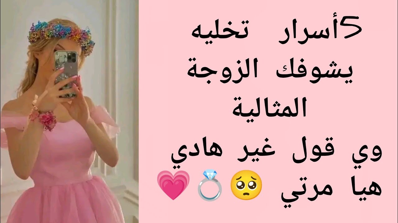 5أسرار  تخليه يشوفك الزوجة المثالية وي قول غير هادي هيا مرتي 🥺💍💗