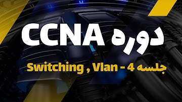 دوره آموزش CCNA, CCNA Security | جلسه 4 آموزش Switching , Vlan | تیم عقاب سایبری