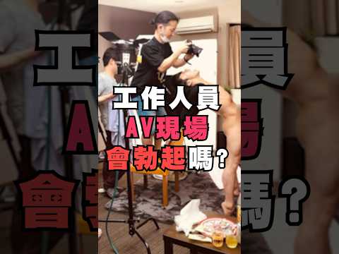 工作人員AV現場會勃起嗎 梅世來拍片 EP 19 Shorts Tiktok Reels Fy Fyp Foryou Foryoupage 導演 男優 女優 片場 