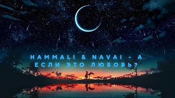 HammAli Navai - А если это любовь
