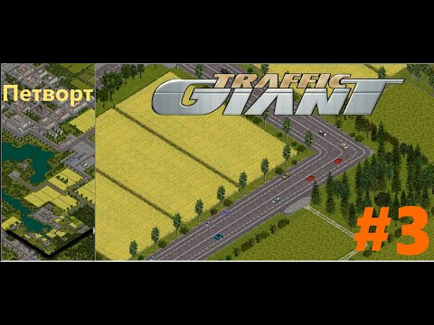 Трафик гигант - Петворт #3