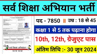 सर्व शिक्षा अभियान भर्ती 2024 || Apply online form, primary teacher vacancy  #newgovtjobvacancy2024