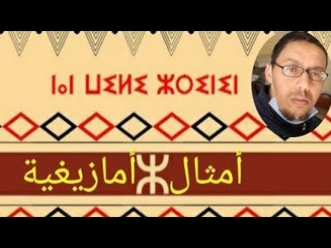 أمثال و أقوال أمازيغية مغربية