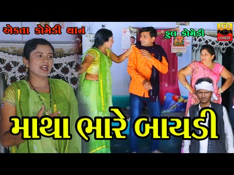 Matha Bhare Baydi | Gujarati Comedy | Ekta Comedy Than | 2023