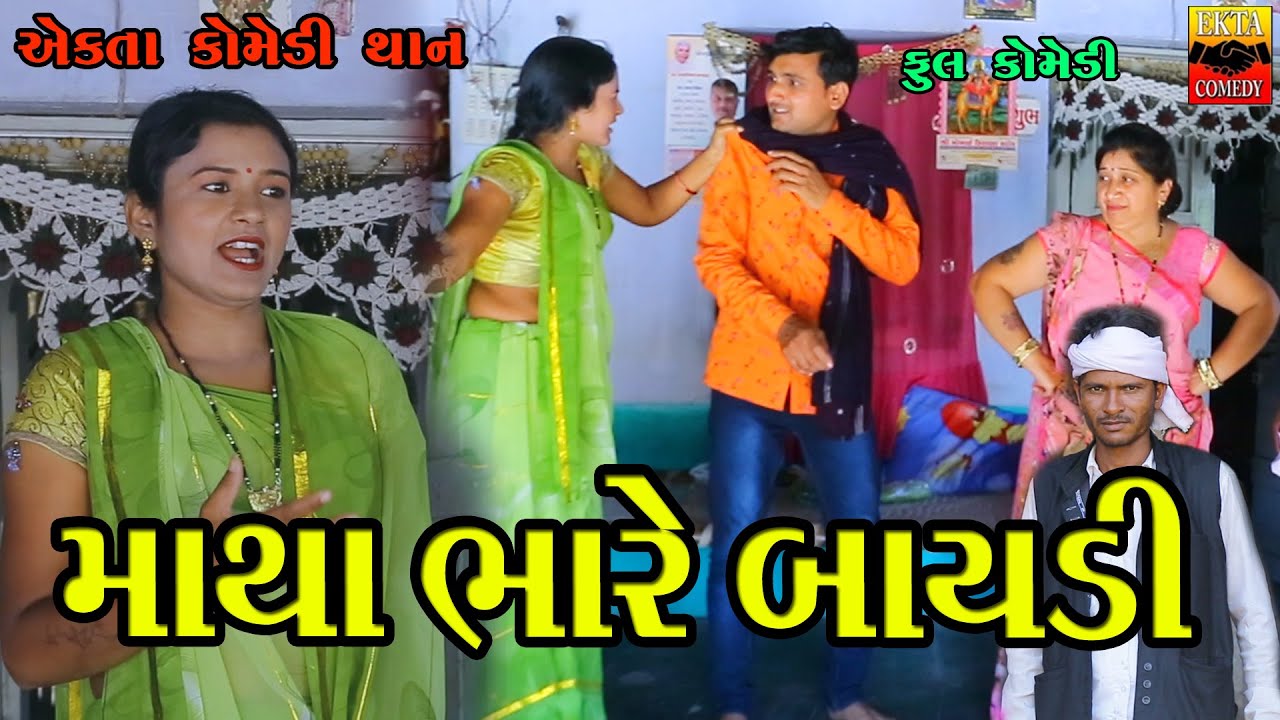 Matha Bhare Baydi | Gujarati Comedy | Ekta Comedy Than | 2023