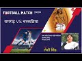 तिलका मांझी मेमोरियल फुटबॉल टूनामेंट धमदाहा पूर्णियाँ || Live रामगढ़ VS चरकठिया