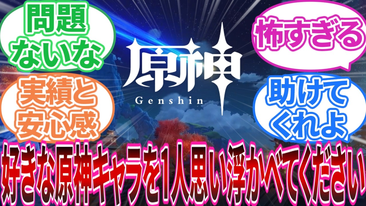 【原神】「好きな原神キャラを一人思い浮かべてください｣に対する旅人の反応集【反応集】