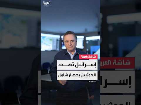 وزير الدفاع الإسرائيلي يسرائيل كاتس الحوثيون سيواجهون حصار ا بحري ا وجوي ا إذا لم يوقفوا هجماتهم