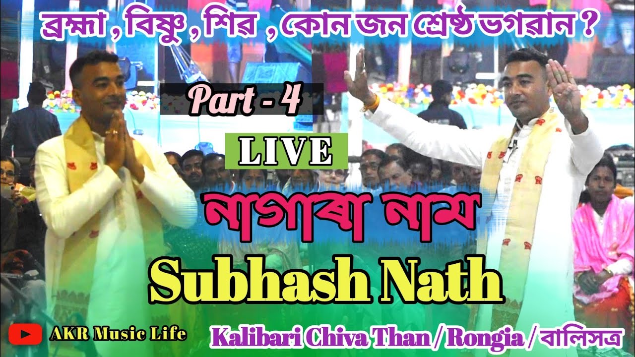 Subhash Nath  Nagara Naam 9859040335 ব্ৰহ্মা বিষ্ণু শিৱ  কোন জন শ্ৰেষ্ঠ ভগৱান