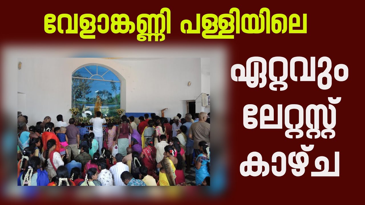 വേളാങ്കണ്ണി പള്ളിയിലെ ഏറ്റവും ലേറ്റസ്റ്റ് കാഴ്ച| Sunday Shalom | Latest Church News
