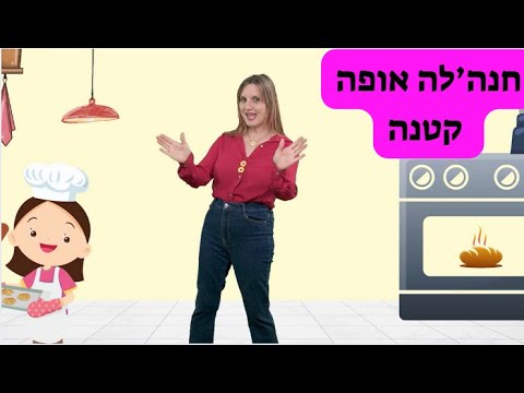 חנה לה אופה קטנה עממי 
