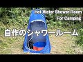 自作のシャワールーム・電動ポンプ編  - Hot Water Shower Room For Camping