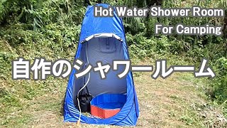自作のシャワールーム・電動ポンプ編  - Hot Water Shower Room For Camping