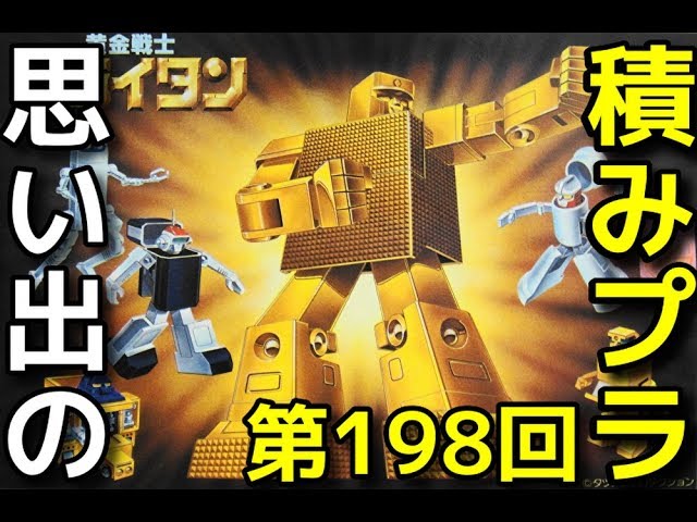 思い出の積みプラレビュー集 第198回 ☆ BANDAI 黄金戦士ゴールド