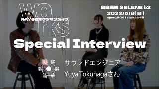 Special Interview サウンドエンジニア Yuya Tokunagaさん メンバーインタビュー編【RAY 3周年ワンマン企画】