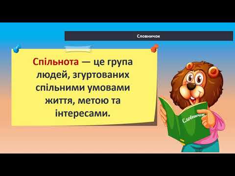 ЯДС. Суспільство та спільноти. Різноманітність спільнот. 3 клас