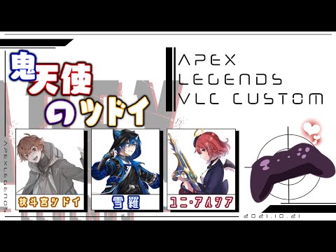 【 APEX 】鬼天使のツドイ APEX カスタム VLC杯【 ユニ・アルシア / Vtuber  】