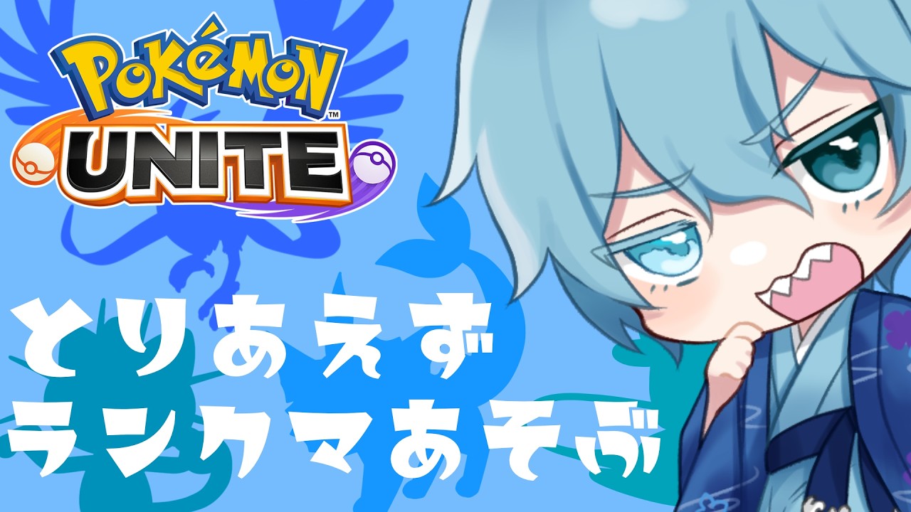 【ポケモンユナイト】ひさしぶりに マスター帯【ソロラン配信/S39】