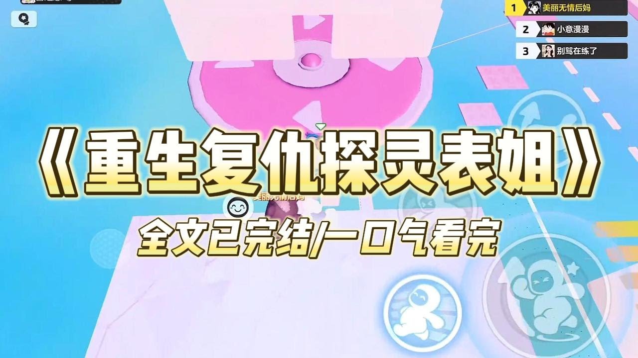 《重生复仇探灵表姐》表姐是探灵博主，靠吃香灰、穿寿衣给纸人点睛引流，我劝她可以不信，但一定要敬畏，表姐却觉得我是嫉妒她比我成功，将我打晕#小说 #小说推荐 #故事 #爽文 #大女主 #重生 #复仇