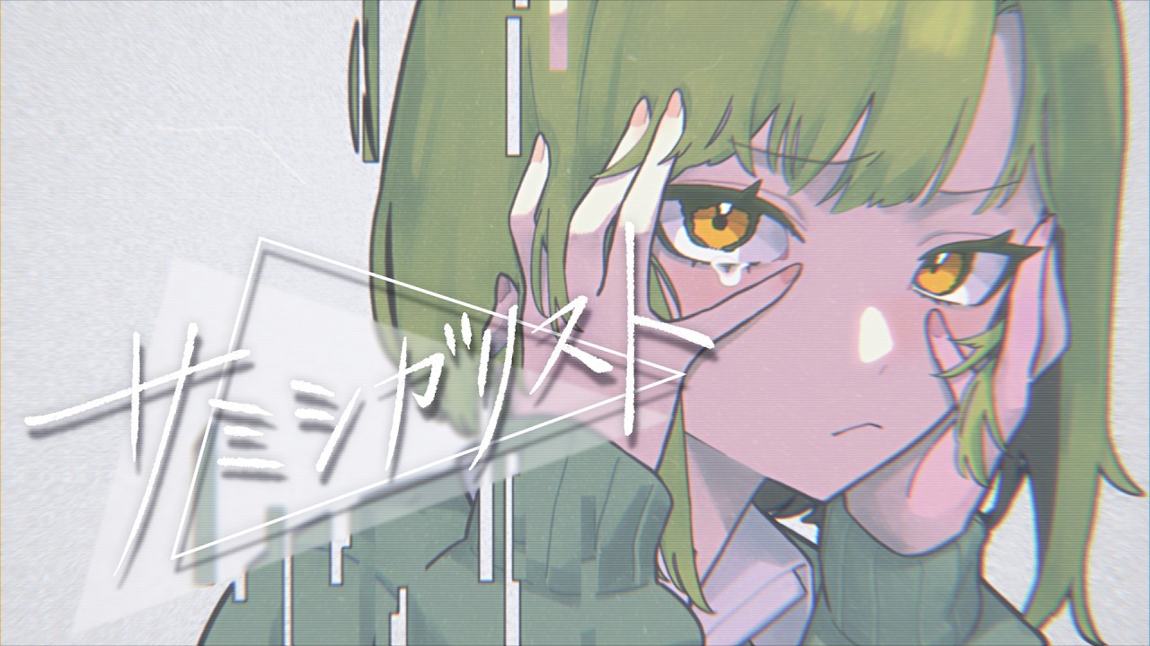 サミシガリスト / YM feat.GUMI SV2 【GUMI誕生祭2026 公式ソング