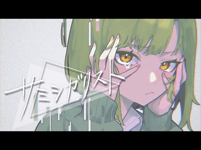 サミシガリストNEW!YM