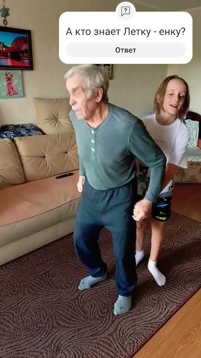 Деда учит внука (меня) танцевать Летку - енку 😂 #челендж #подпишись # ...