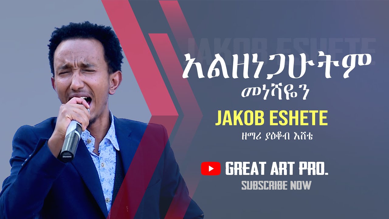        ALZENEGAHUTEM MENESHAYEN YAKOB ESHETE   Amharic Worship Song 20122020