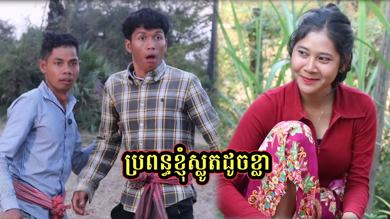 រឿង ប្រពន្ធខ្ញុំស្លូតដូចខ្លា