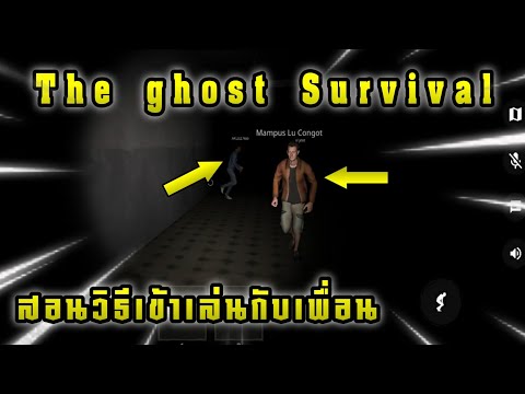 สอนวิธีเล่นกับเพื่อนง่ายๆใน 1 นาที!! The Ghost Survival