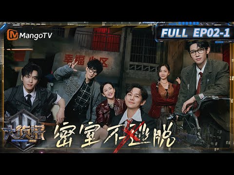 MultiSub《大侦探·拾光季》02案：密室逃不脱（上）：张若昀大张伟的密室DNA动了 | Who's The Murderer · Season of Memories | MangoTV