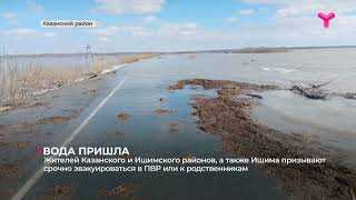 Жителей Казанского и Ишимского районов, а также Ишима призывают срочно эвакуироваться