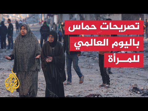 حماس: احتفاء المجتمع الدولي باليوم العالمي للمرأة فرصة لفضح الجرائم الصهيونية بحق المرأة الفلسطينية