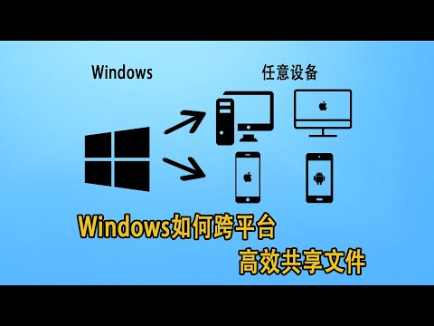 Windows与Mac、IOS、安卓手机间,如何跨平台高效共享文件?