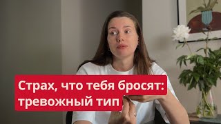 видео: Как справиться с тревогой в отношениях? Тревожный тип привязанности простыми словами картинка: Как справиться с тревогой в отношениях? Тревожный тип привязанности простыми словами