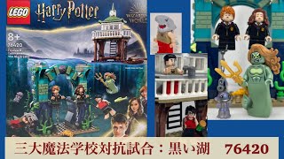 レゴ ハリーポッター 三大魔法学校対抗試合：黒い湖 76420 LEGO Harry Potter Triwizard Tournament: The  Black Lake Build