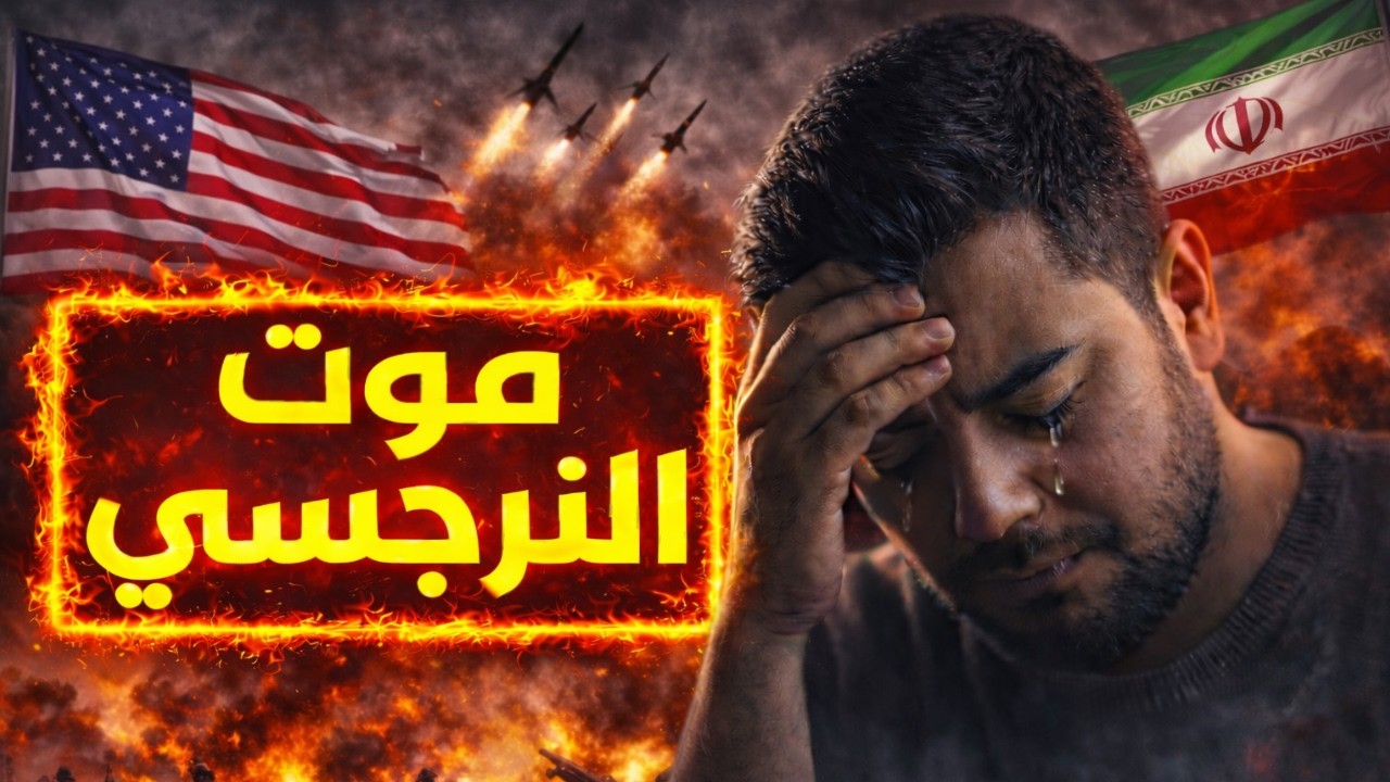 متى ينهار النرجسي و يختفي للأبد | موعد موت النرجسي