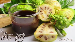 វិធីធ្វើទឹក ញ How to make Noni Juice at home screenshot 2