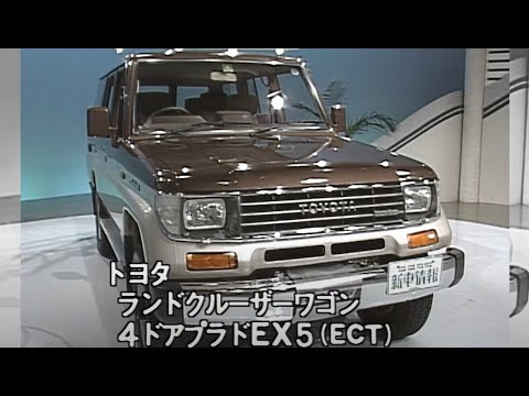 Tvk 新車情報 公式 トヨタ ランドクルーザー 1990年6月23日放送