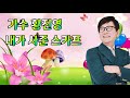황진영 내가 사준 스카프 신곡발표 작사 이은청 작곡 이은청 소개합니다 황진영 내가 사준 스카프 신곡발표 작사 이은청 작곡 이은청 소개합니다