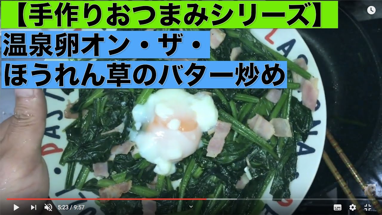 手作りおつまみシリーズ 温泉卵オン ザ ほうれん草のバター炒め Youtube 手作りおつまみシリーズ 温泉卵オン ザ ほうれん草のバター炒め Youtube